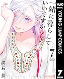 ＜一緒に暮らしていいですか？ 7 (ヤングジャンプコミックスDIGITAL)＞