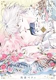 ＜【特装版】花秘める君のメテオール（5） (COMICエトワール)＞