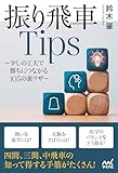 振り飛車Tips　少しの工夫で勝ちにつながる105の裏ワザ