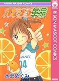 オレンジ革命 (りぼんマスコットコミックスDIGITAL)