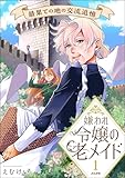 ＜嫌われ令嬢の老メイド 最果ての地の交流追憶 （1） 【かきおろし漫画付】 (comicルクス)＞