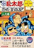 ＜落第忍者乱太郎　公式忍術・用術編　忍たまの友　人之巻 (あさひコミックス)＞