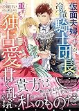 仮面夫婦のはずが、冷徹騎士団長の重すぎる独占愛に甘く乱されています (ヴァニラ文庫)