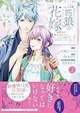 一匹狼の花嫁~結婚当日に「貴女を愛せない」と言っていた旦那さまの様子がおかしいのですが~【電子限定特典付き】【コミックス版】 2巻 (Niμ)