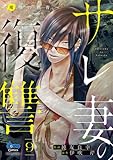 ＜サレ妻の復讐【単行本版】～魔性の刺青～9 (comic donna)＞