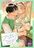 ＜フレタイサカリ【単行本版】～吉高くんの溺愛は、優等生失格～4 (comic donna)＞