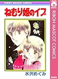 ねむり姫のイブ (りぼんマスコットコミックスDIGITAL)