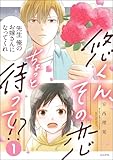 ＜悠くん、その恋ちょっと待って!? （1） 【かきおろし漫画付】 (comicルクス)＞