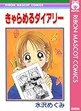 きゃらめるダイアリー (りぼんマスコットコミックスDIGITAL)