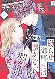 プチコミック【デジタル限定 コミックス試し読み特典付き】 2026年1月号（2025年12月8日発売） [雑誌]