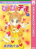 ぴよぴよ天使 (りぼんマスコットコミックスDIGITAL)