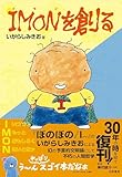 IMONを創る