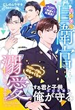 〈極上自衛官シリーズ短編集〉スパダリ自衛官たちからエピローグ後もめちゃくちゃ溺愛されてます!? (ルネッタブックス)