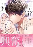 椿先生、これはHな体位ですか?【コミックス版】 (ラブコフレコミックス)