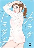 ＜カラダトモダチ （2） 【かきおろし漫画付】 (comicルクス)＞