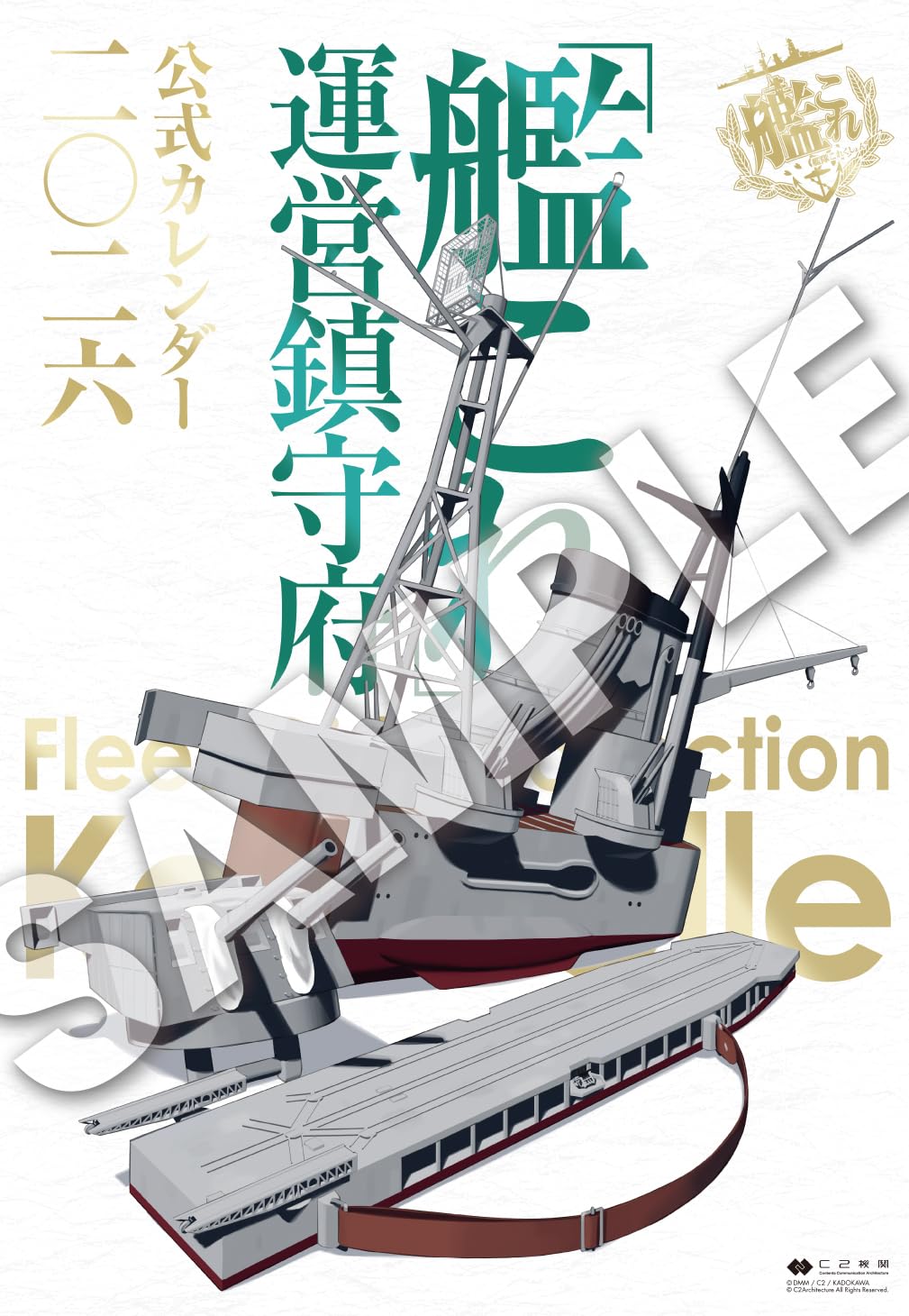 「艦これ」運営鎮守府　公式カレンダー二○二六