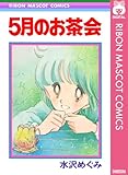 5月のお茶会 (りぼんマスコットコミックスDIGITAL)