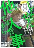 しょせん他人事ですから ～とある弁護士の本音の仕事～ 10 (黒蜜コミックス)