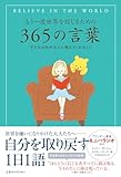 もう一度世界を信じるための365の言葉 子どもの本が大人に教えてくれること