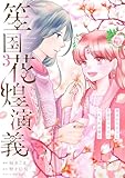 笙国花煌演義 夢見がち公主と生薬オタク王のつれづれ謎解き 3 (FLOS COMIC)