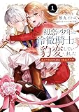 初恋の少年は冷徹騎士に豹変していました 1 全力で告白されるなんて想定外です!! (FLOS COMIC)