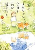 柴犬ぽんちゃん、今日もわが道を行く2 (コミックエッセイ)