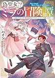 偽聖女!? ミラの冒険譚 ~追放されましたが、実は最強なのでセカンドライフを楽しみます!~ 4 (FLOS COMIC)