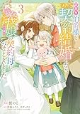 ＜訳あり伯爵様と契約結婚したら、義娘（六歳）の契約母になってしまいました。（3） (ＦＬＯＳ　ＣＯＭＩＣ)＞