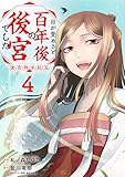 ＜目が覚めると百年後の後宮でした　後宮侍女紅玉　4 (ＦＬＯＳ　ＣＯＭＩＣ)＞