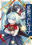 ＜星廻りのレヴィア１【電子限定特典付き】 (ＦＬＯＳ　ＣＯＭＩＣ)＞