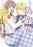 私は偽聖女らしいので、宮廷を出て隣国で暮らします(3) (FLOS COMIC)
