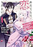 ＜わたくしに恋してください！ ～ループ二回目の悪役令嬢ですが破滅回避のため誘惑します～　1 (ＦＬＯＳ　ＣＯＭＩＣ)＞