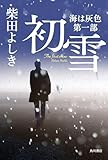初雪 海は灰色 第一部 (角川書店単行本)