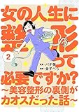 女の人生に整形って必要ですか？～美容整形の裏側がカオスだった話～　2巻 (バンチコミックス)
