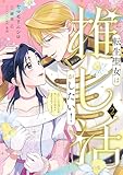 転生聖女は推し活がしたい!(2) 虐げられ令嬢ですが推しの王子様から溺愛されています!? (FLOS COMIC)