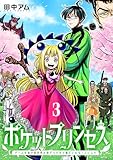 ポケットプリンセス　ゲーム友達が異世界の姫だったから魔王になることにした　3巻（完） (バンチコミックス)