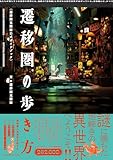遷移圏の歩き方 遷移圏見聞録公式ガイドブック