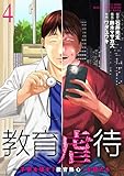 ＜教育虐待　―子供を壊す「教育熱心」な親たち　4巻 (バンチコミックス)＞