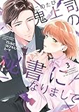 このたび鬼上司の秘書になりまして 【単行本版】 3巻 (まんが職人スタジオ)