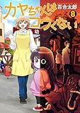 カヤちゃんはコワくない　8巻 (バンチコミックス)