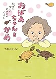 おばあちゃんとかめ 何げに楽しい2匹とのくらし おばあちゃんとかめ 何げに楽しい二匹とのくらし (コミックエッセイ)