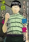 ＜それでも、親を愛する子供たち　4巻 (バンチコミックス)＞