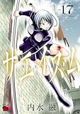 ＜サエイズム　17 (チャンピオンREDコミックス)＞