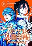 ブリンブリン皇国物語~古の皇女と七人の護人~ 2巻 (COMIC ROOM)