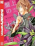 ＜盤上のオリオン（８） (週刊少年マガジンコミックス)＞