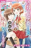 ＜極上！！ めちゃモテ委員長-外伝-めちゃモテ委員長だった私が異世界でも極上めざします！（１） (ちゃおコミックス)＞