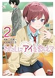 ＜わたしにアイを教えて　2 (チャンピオンREDコミックス)＞