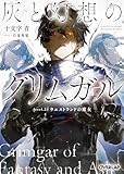 灰と幻想のグリムガル　level.23　ウエストランドの魔女 (オーバーラップ文庫)