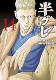 半グレ―六本木 摩天楼のレクイエム― 14 (ヤングチャンピオン・コミックス)