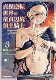 ＜貞操逆転世界の童貞辺境領主騎士 3 (ガルドコミックス)＞